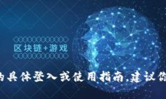 抱歉，我无法提供关于t p钱包或相关金