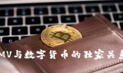 专家揭秘：阿里GMV与数字货币的独家关