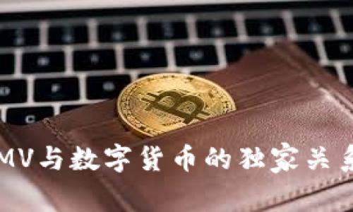 专家揭秘:阿里GMV与数字货币的独家关系与未来发展秘诀