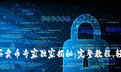 TP钱包买卖币专家独家揭秘:完整教程,轻松上手!