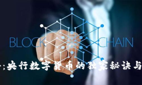 专家揭秘:央行数字货币的独家秘诀与未来展望