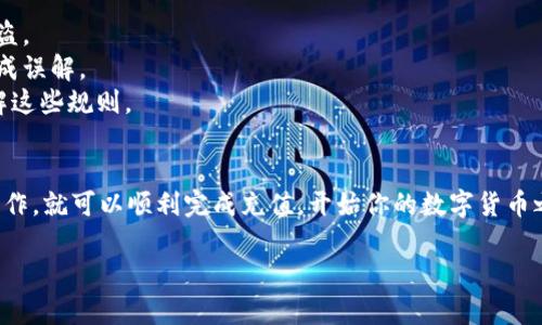 在TP钱包中充值相对简单，只需要遵循几个步骤。下面是详细的说明，帮助你顺利完成充值。

一、下载和安装TP钱包
如果你还没有安装TP钱包，首先需要在你的手机应用商店或者官方页面下载并安装。在安装完成后，打开应用，你会看到一个的界面。

二、注册或登录账户
如果你已经有账户，直接登录就可以了。如果没有，那就要先进行注册。通常需要提供一些基本信息，比如你的电子邮件地址和设置一个安全密码。注意，确保你的密码复杂一些，这样才能保护你的资产安全。

三、进入充值界面
登录后，你会看到主页上有多个功能选项，找到并点击“充值”或者“钱包充值”这样的选项。不同版本的TP钱包界面可能会有所不同，但大致都是这样。

四、选择充值方式
TP钱包支持多种充值方式。常见的充值方式包括银行卡转账、第三方支付平台（如支付宝和微信支付）以及加密货币的充值。你可以根据自己的方便选择合适的方式。

五、填写充值信息
根据你选择的充值方式，你需要填写一些信息。例如，若选择银行转账，你需要输入你的银行账户信息以及金额；如果是第三方支付，系统会引导你到支付平台完成支付。

六、确认充值
在填写完所有信息后，一定要仔细检查一遍确保没有错误。然后，点击“确认充值”按钮。系统会处理你的请求，这个过程通常需要几分钟。

七、查看充值记录
完成充值后，你可以在TP钱包中查看到账记录。如果充值成功，系统会发送通知，同时你的账户余额也会相应增加。

注意事项
1. **安全性**：在进行充值时，不要泄露你的账户信息和钱包地址给他人，以防被盗。
2. **手续费**：不同的充值方式可能会收取不同的手续费，提前了解清楚，以免造成误解。
3. **充值限制**：某些平台可能会对单次或每日的充值额度进行限制，确保你了解这些规则。

小结
总的来说，在TP钱包中充值是一个简单而直接的过程。只要你按照上述步骤进行操作，就可以顺利完成充值，开始你的数字货币之旅。如果在操作中遇到什么困难，别忘了可以查看官方的帮助文档或者咨询客服。

希望这些信息能帮到你，如果还有什么疑问或想了解更多，随时问我哦！