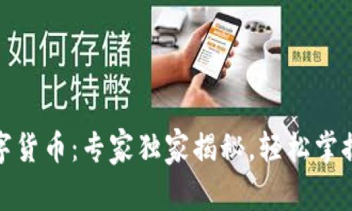 银闪付数字货币:专家独家揭秘,轻松掌握投资秘诀