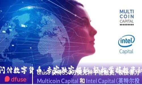 银闪付数字货币:专家独家揭秘,轻松掌握投资秘诀
