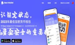 要确定TP钱包的资金池是否已经锁定，