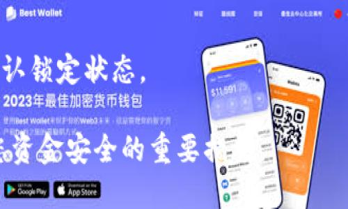 要确定TP钱包的资金池是否已经锁定，您可以按照以下步骤进行检查：

### 1. 查看官方公告或社群
首先，建议您关注TP钱包的官方公告和社群。项目方通常会在官方网站、社交媒体或者Telegram群组中发布有关资金池状态的重要信息。

### 2. 使用区块链浏览器
通过区块链浏览器，您可以查看TP钱包中资金池的交易记录和状态。通常，锁定的资金会显示在特定的合约地址上，您可以输入相关的地址进行查询。

### 3. 检查智能合约
如果您具备一定的技术知识，可以直接查看TP钱包的智能合约代码，确认资金池的锁定状态。智能合约的代码通常会包括有关资金锁定时间和条件的具体信息。

### 4. 向社区和专业人士咨询
如果以上方法仍然不能解答您的疑问，您可以向TP钱包的用户社区咨询，或者寻求专家的帮助，他们可能会提供更具体的解答。

### 5. 监控钱包地址
您还可以通过监控TP钱包的特定地址来观察其资金变动情况，确认锁定状态。

确保您的信息来源可靠，时刻保持对市场变化的关注。这是确保您资金安全的重要措施。