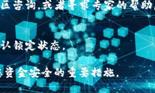 要确定TP钱包的资金池是否已经锁定，您可以按照以下步骤进行检查：

### 1. 查看官方公告或社群
首先，建议您关注TP钱包的官方公告和社群。项目方通常会在官方网站、社交媒体或者Telegram群组中发布有关资金池状态的重要信息。

### 2. 使用区块链浏览器
通过区块链浏览器，您可以查看TP钱包中资金池的交易记录和状态。通常，锁定的资金会显示在特定的合约地址上，您可以输入相关的地址进行查询。

### 3. 检查智能合约
如果您具备一定的技术知识，可以直接查看TP钱包的智能合约代码，确认资金池的锁定状态。智能合约的代码通常会包括有关资金锁定时间和条件的具体信息。

### 4. 向社区和专业人士咨询
如果以上方法仍然不能解答您的疑问，您可以向TP钱包的用户社区咨询，或者寻求专家的帮助，他们可能会提供更具体的解答。

### 5. 监控钱包地址
您还可以通过监控TP钱包的特定地址来观察其资金变动情况，确认锁定状态。

确保您的信息来源可靠，时刻保持对市场变化的关注。这是确保您资金安全的重要措施。