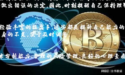   数字货币操盘手的独家秘诀：成为交易专家的关键技巧 / 

 guanjianci 数字货币,操盘手,交易技巧 /guanjianci 

引言：数字货币的魅力与风险
说真的，数字货币这个词已经成了时下热门的话题。不论是在投资圈、社交媒体，还是新闻头条，数字货币似乎无处不在。对于许多投资者来说，能否在这片充满波动的市场里找到属于自己的机会，成为了使用“操盘手”这个词的原因。
但是，伴随着机会的，是巨大的风险。想要成为一名成功的数字货币操盘手，不仅要有天赋、勇气和决策能力，更需要不断学习、不断总结经验，熟悉市场动态以及掌握一些核心的交易技巧。

什么是数字货币操盘手？
在深入话题之前，我们不妨先了解一下什么是数字货币操盘手。顾名思义，操盘手就是指在市场中进行交易操作的人。在数字货币市场，操盘手的工作主要就是通过行情分析、技术指标和市场资讯，进行科学决策，实现投资的收益。
操盘手往往需要掌握一定的技术分析技能，比如图表分析、指标解读等。此外，他们还需要具备心理素质，因为数字货币市场波动剧烈，情绪管理显得尤为重要。

成为操盘手的核心秘诀
接下来，我们将一一揭示成为数字货币操盘手的核心秘诀，这些都是许多资深操盘手在多年交易中总结出来的经验。无论你是刚入门的新手，还是有一定经验的投资者，都能从中获得一些启发。

1. 深入了解市场
首先，深入了解市场是基础。数字货币市场与传统证券市场相比，其波动性更大。因此，作为操盘手，你需要时刻关注市场动态，了解行情变化以及影响价格的各种因素。例如，重要的政策新闻、技术进展、市场情绪等等，这些都是影响你交易决策的重要信息。
此外，跟踪行业动态也许会给你带来意想不到的机会。通过阅读相关新闻、分析报告，甚至参与网络社区讨论，你可以建立自己的信息网络，获取一手的市场资讯。

2. 选择合适的交易策略
不同的交易策略适合不同的市场状况。因此，作为操盘手，你必须建立起适合自己的交易策略。常见的交易策略包括波段交易、日内交易、持有策略等。
举个简单的例子，如果你是波段交易者，你的目标是在市场波动中获取短期利润，而日内交易者则更注重于一天之内的波动获取收益。了解这些策略背后的机制，会帮助你在实际操作时做出更明智的选择。

3. 风险管理是关键
说到风险管理，这绝对是操盘手不能忽视的重要环节。你一定听过“不要把所有鸡蛋放在同一个篮子里”这句话，这在数字货币交易中同样适用。合理分散投资组合，可以降低风险，增加收益的稳定性。
同时，在每次下单前，你也要设定好止损点和止盈点，这样可以有效避免损失过大而导致心理恐慌的情况发生。通过科学的风险管理，保护好你的本金，才能在市场中长久立足。

4. 充分利用技术分析工具
随着科技的不断进步，数字货币市场上出现了许多高效的技术分析工具。这些工具不仅可以帮助你分析市场趋势，还可以提供各种数据支持，帮助你做出决策。
比如，K线图、趋势线、相对强弱指标（RSI）等，都是非常实用的技术分析工具。通过深入学习和实践，你将能够更加精准地把握市场走势，为自己的交易决策提供数据支持。

5. 培养良好的心理素质
在金融市场中，心理素质是操盘手成功与否的关键因素之一。说实话，面对波动大的市场，很多操作都是由情绪驱动的。而情绪又往往会导致错误的决策。
作为操盘手，你需要学会控制情绪，保持冷静。有时，即使明知市场在走向不利，心里越是着急反而越容易做出错误的决定。因此，时刻提醒自己保持理智，是提高交易成功率的基础。

6. 持续学习与成长
市场在变化，技术在进步，作为操盘手，你必须持续学习，才能跟上时代的脚步。阅读书籍、参加培训、跟随经验丰富的操盘手，这些都是提升自己能力的有效途径。
在学习的过程中，别忘了交流与分享。与其他操盘手讨论、交流心得，不仅能开阔自己的视野，还能发现自身的不足，便于及时调整。

总结：成为成功的数字货币操盘手
说到底，成为一名成功的数字货币操盘手，绝不是一朝一夕之功。你需要具备扎实的市场知识、优秀的技术分析能力、合理的风险管理、良好的心理素质以及持续学习的热情。从这些方面入手，不断完善自己，你就能在竞争激烈的数字货币市场中脱颖而出。
希望这些分享能对你有所帮助，祝你在交易的道路上越走越远，成为真正的操盘高手！