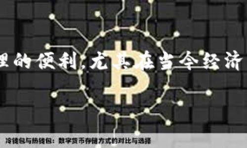 在 T P 钱包中添加薄饼的专家独家秘诀！

TP钱包, 薄饼, 添加步骤/guanjianci

在现代金融科技的背景下，加密货币的使用变得越来越普遍。许多人开始使用各种钱包来管理他们的数字资产。这其中，TP钱包因其便捷性和多功能性受到不少用户的青睐。那么，今天就跟大家讲一讲，怎么在 TP 钱包上添加薄饼，确保你能够轻松、安全地进行交易。

第一步：了解薄饼是什么

在讨论如何在 TP 钱包中添加薄饼之前，我们先来理解一下薄饼本身。薄饼，通常被称作“PancakeSwap”，是一种基于币安智能链（BSC）的去中心化交易平台。它允许用户在没有中介的情况下交易各种加密货币。通过薄饼，用户可以方便地进行流动性挖矿、交易对兑换、农场收益等操作。

说真的，薄饼的存在让许多投资者可以更灵活地管理他们的资产，借此实现更多的收益机会。如果你想在 TP 钱包里添加薄饼，首先得确保手头有一些基础的币种，比如 BNB，因为这些币是用来支付交易手续费的。

第二步：下载并安装 TP 钱包

如果你还没有 TP 钱包，首先需要下载并安装这个钱包。你可以在手机的应用商店中搜索“TP钱包”进行下载，或者直接访问 TP 钱包的官方网站进行下载。安装完成后，记得进行钱包的初始化，有些细节你不能忽略，比如一定要妥善保管你的助记词，这可关系到你钱包的安全哦！你懂的，数字货币虽然方便，但风险也是相对的。

第三步：创建并备份钱包

在安装好 TP 钱包以后，你会被提示创建一个新钱包。这里建议大家选择一个强密码，并务必做好钱包的备份。尤其是助记词，不要随意存放在网上或与他人分享，任何轻率的行为都可能导致你资产的损失。

如果你已经有了 TP 钱包，直接打开钱包应用即可。

第四步：连接到薄饼

在 TP 钱包中，找到“去中心化应用（DApp）”的选项，点击进入。在 DApp 列表中选择“薄饼”，如果没有找到，可以直接在浏览器中输入薄饼的官网地址进行访问。

第五步：选择合适的交易对

进入薄饼平台后，你会看到很多交易对可供选择。在这里，首先要确保你拥有一些对应于薄饼交易的基础币种（一般是 BNB 或其他流行币种）。如果之前没有购入，可以去其它平台进行交易，随后再转入你的 TP 钱包。

这里要注意的是，选择合适的交易对非常重要，尤其是在波动性较大的市场中。如果你已经有了想要兑换的币种，就可以直接进行下一步了。

第六步：进行兑换

在选择了合适的交易对后，输入你想要兑换的数量，点击“交换”按钮。系统会显示出当前的兑换汇率以及预计的手续费，确保一切正常后确认交易。此时，你的 TP 钱包会弹出确认交易的窗口，仔细核对一下相关信息后，点击确认。

第七步：等待交易完成

确认交易后，等待一段时间，交易通常会在几分钟内完成。在此期间，你可以随时查看交易状态，若遇到任何问题，可以查看 TP 钱包的帮助中心或者直接咨询客服。

第八步：查看你的薄饼余额

等到交易完成后，返回 TP 钱包，查看你的资产余额是否 updated，如果看到薄饼成功添加，就说明一切顺利！如果没有看到，可以在钱包界面刷新一下，有时网络延迟也会导致显示不及时。

注意事项

在整个过程中，有几个小注意事项需要提醒大家：

ul
    li务必确保你下载的是官方版本的 TP 钱包，避免下载到伪造版本导致资产损失。/li
    li对于薄饼的交易，建议用户在波动期进行小额试探性交易，避免因市场波动造成的损失。/li
    li注意安全，定期检查账户的交易记录，确保没有异常情况。/li
    li了解相关合规政策，确保你的交易行为符合当地法律法规。/li
/ul

总结

通过以上的步骤，相信大家已经对如何在 TP 钱包中添加薄饼有了全面的了解。普及一下这个操作其实就是为了让更多的人能够感受到数字资产管理的便利。尤其在当今经济形势下，合理利用加密货币进行投资显然是个不错的选择。

希望大家在这条数字资产的探索之旅中能够顺利、愉快，获得可观的收益。记得定期关注市场动态，理性投资，有疑问随时来找我交流！