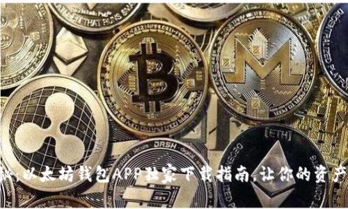 专家揭秘:以太坊钱包APP独家下载指南,让你的资产更安全!
