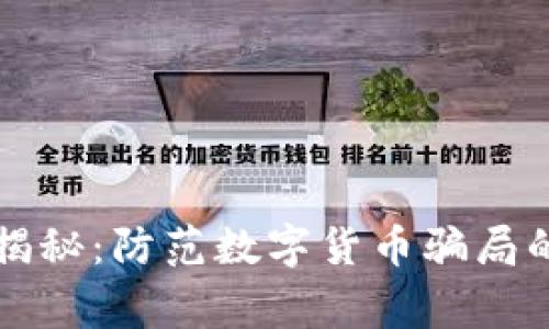 专家独家揭秘:防范数字货币骗局的必备秘诀
