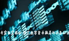 专家独家揭秘：防范数字货币骗局的必