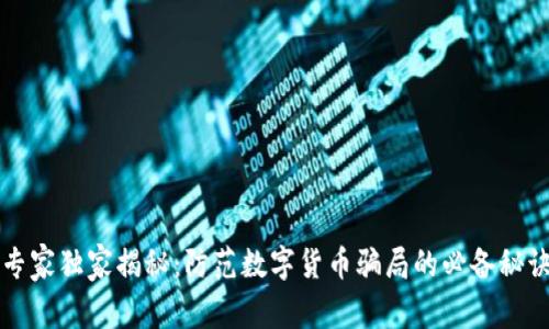 专家独家揭秘:防范数字货币骗局的必备秘诀
