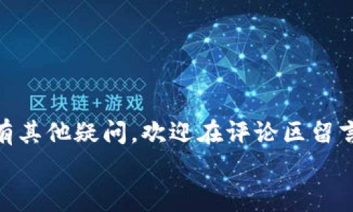 如何将TP钱包中的HT完美转出？专家独家秘诀大揭秘！
TP钱包, HT转出, 加密货币/guanjianci

引言：加密货币世界的便捷与挑战
大家好，今天我们要聊一个非常实用的话题，相信很多加密货币爱好者都有这样的疑问：如何将TP钱包中的HT转出？说真的，在这个数字货币高速发展的时代，掌握基本的操作还是相当重要的。对于刚入门的朋友来说，这可能会有点复杂，但别担心，今天我会把这个过程拆解得详细明了，让你事半功倍。

什么是TP钱包与HT？
首先，我们来简单了解一下TP钱包和HT。TP钱包是一个多币种钱包，支持多种类型的数字资产，操作也相对简单。而HT（Huobi Token）是火币网推出的交易所代币，大家可以利用HT进行交易手续费的折扣、参与平台活动等。
随着市场的波动，有时候我们需要将HT转出进行交易或者兑换其他资产，这时候就需要了解具体的步骤。明白这些背景知识，有助于我们更好地进行操作。

步骤一：打开TP钱包
首先，你需要在手机或者电脑上打开你的TP钱包应用。在登录界面，输入你的账号和密码。如果你是新用户，记得先注册并进行身份验证。验证这个步骤可能需要你提供一些个人信息和身份证件，所以一定要做好准备哦。

步骤二：查看你的HT余额
登录成功后，点击“资产”或者“钱包”选项，就能看到你当前持有的各种加密货币，包括HT。此时，你可以确认一下你的HT余额，确保有足够的数量进行转出。
如果你的HT显示“0”或者余额不足，那你就需要先进行购买或交易。这种情况也非常常见，尤其是在市场波动剧烈的时候，很多人会选择入场买入HT。

步骤三：选择转出功能
在确认余额无误后，点击HT这一项，接着你会看到“转出”或者“发送”的选项。选择转出，这一步是非常关键的，确保你选择的是要转出的币种。
在这里，你可能会看到一个转出界面的表单，填入你要转出的数量以及接收方的地址。这里有几个小细节要注意：
ul
    li确认接收地址的准确性，任何的拼写错误都可能导致资金的永久损失。/li
    li如果不确认接收方是否支持HT代币，请务必提前查阅相关信息。/li
    li在转出之前，了解一下相关的手续费，避免到最后发现有意外的支出。/li
/ul

步骤四：确认并发送
一切准备就绪后，你就可以进行确认了。通常在这一步，你的钱包会要求你确认一下转出的细节，包括数量和接收地址。如果一切无误，就点击“确定”或“发送”。
有时候，TP钱包会要求你输入交易密码或者指纹验证，这是为了保护你的资金安全。确保这些细节都处理好，再进行提交。

步骤五：等待确认
提交成功后，你就需要耐心等待一段时间。转账到链上办理需要一定的时间，具体的等待时间因网络拥堵而异，通常在几分钟到几小时不等。在这期间，你可以去查看交易记录，确认交易是否成功。一般来说，在资产中应该能看到交易状态，是否为成功。

常见问题解答
在转出HT的过程中，有一些常见的问题大家可能会遇到，下面我为大家总结了一些：
h4如果转账失败，我该怎么办？/h4
如果转账失败，首先不要慌。你可以查看交易记录，找到失败的原因。有可能是因为手续费不足、接收地址错误等。
h4TP钱包支持哪些类型的加密货币？/h4
TP钱包支持多种加密货币，你可以在资产页面查看支持的资产种类。
h4有没有转账的限制？/h4
转账可能会有一定的限制，比如单笔限额或者每日限额，具体视你所使用的平台而定。建议事先了解相关规则。

结语：掌握技巧，畅享加密货币的乐趣
好了，今天关于TP钱包转出HT的详细过程就到这里。希望这篇文章能够帮助到你，让你在加密货币的世界中畅享更多的乐趣。如果你还有其他疑问，欢迎在评论区留言讨论，或是分享你的经验和技巧。
最后，再次重申，数字货币市场波动较大，投资需谨慎。希望大家都能在加密货币的海洋中乘风破浪，收获财富与快乐！