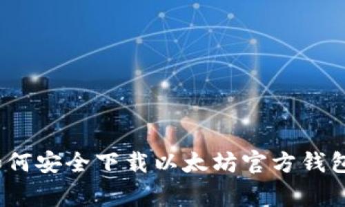 专家揭秘:如何安全下载以太坊官方钱包的独家秘诀
