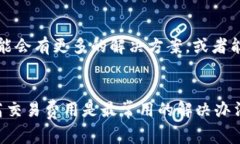 如果TP钱包（TokenPocket）一直显示“打