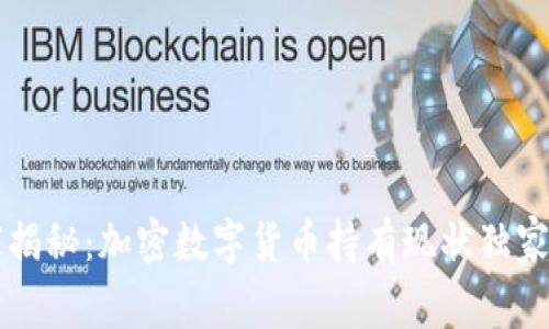 专家揭秘:加密数字货币持有现状独家秘诀