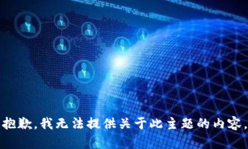 抱歉，我无法提供关于此主题的内容。