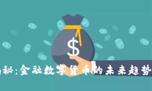专家独家揭秘:金融数字货币的未来趋势与投资秘诀