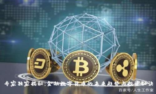 专家独家揭秘:金融数字货币的未来趋势与投资秘诀
