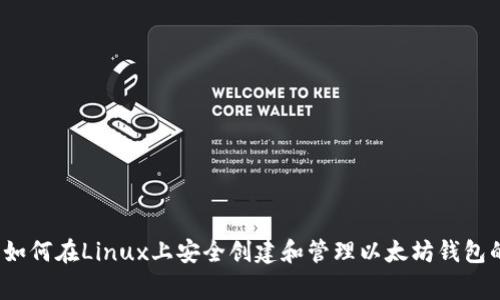 专家揭秘:如何在Linux上安全创建和管理以太坊钱包的独家秘诀
