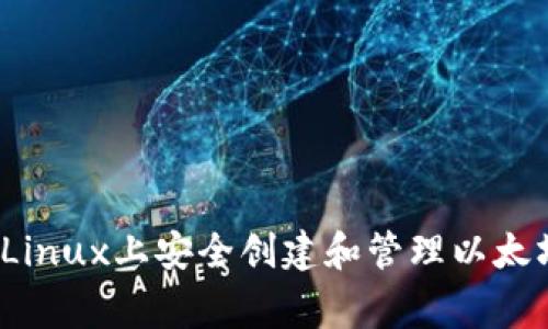 专家揭秘:如何在Linux上安全创建和管理以太坊钱包的独家秘诀
