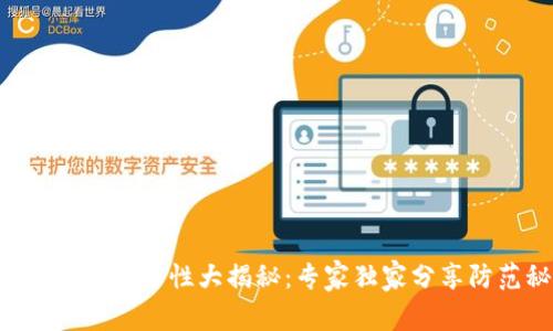 以太坊钱包安全性大揭秘:专家独家分享防范秘诀!
