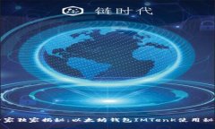 专家独家揭秘：以太坊钱包IMTenK使用秘