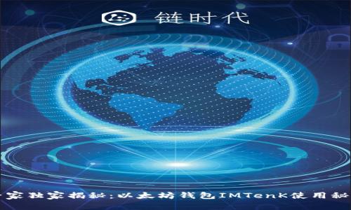 专家独家揭秘:以太坊钱包IMTenK使用秘诀
