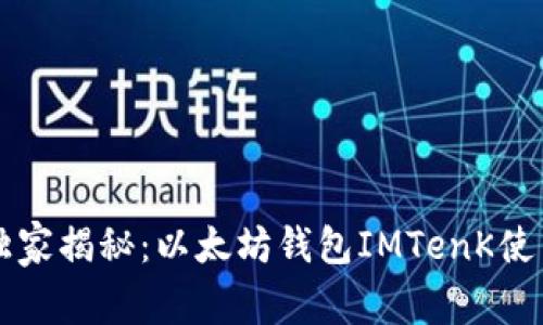 专家独家揭秘:以太坊钱包IMTenK使用秘诀