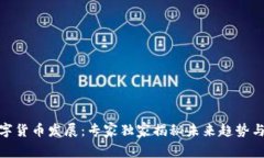 金融街数字货币发展：专家独家揭秘未