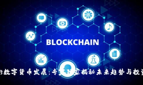 金融街数字货币发展:专家独家揭秘未来趋势与投资秘诀