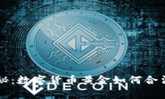 专家独家揭秘：数字货币黄金如何合法