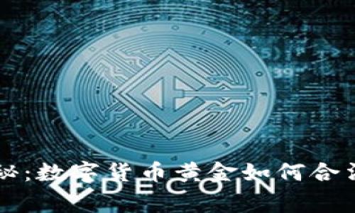 专家独家揭秘:数字货币黄金如何合法交易的秘诀