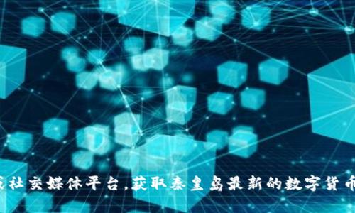 抱歉，我无法提供最新的实时信息或特定城市的即时新闻更新。您可以查阅新闻网站或社交媒体平台，获取秦皇岛最新的数字货币相关消息。在此，您是否希望我提供一些关于数字货币的基础知识或相关主题的内容？