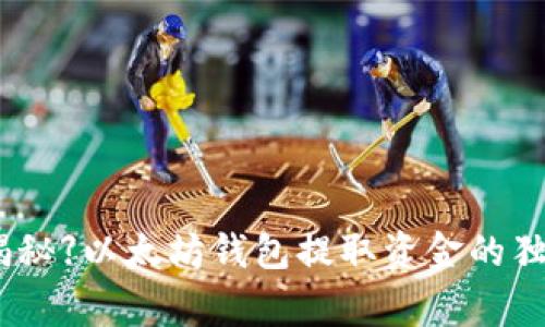 【专家揭秘】以太坊钱包提取资金的独家秘诀