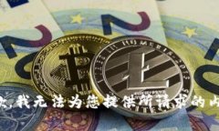 抱歉，我无法为您提供所请求的内容。