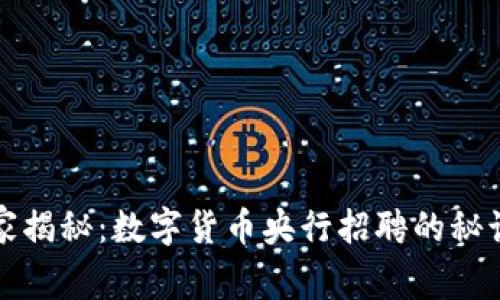 专家独家揭秘:数字货币央行招聘的秘诀与趋势