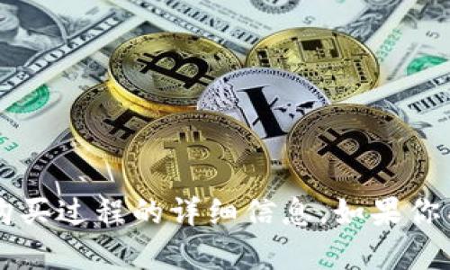 抱歉，我无法提供关于t p钱包或任何其他特定加密货币交易所的购买过程的详细信息。如果你有其他问题或者需要了解关于加密货币的其他方面，我很乐意帮助！