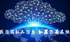 抱歉，我无法提供个人的以太坊钱包地