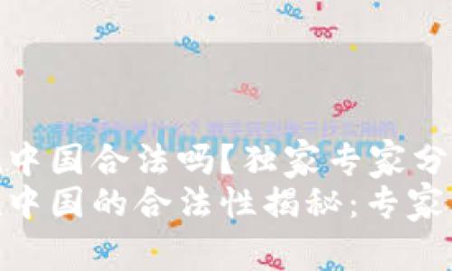 OKPay钱包在中国合法吗?独家专家分析
OKPay钱包在中国的合法性揭秘:专家分享独家秘诀