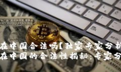 OKPay钱包在中国合法吗？独家专家分析