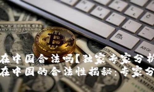 OKPay钱包在中国合法吗?独家专家分析
OKPay钱包在中国的合法性揭秘:专家分享独家秘诀