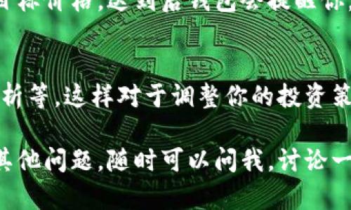 要查看TP钱包中币的买入价，可以按照以下步骤进行。但请注意，具体步骤可能因钱包版本和界面而异。下面是一般的操作步骤：

1. 打开TP钱包
首先，确保你已经在手机上安装并打开了TP钱包应用。如果你还没有安装，可以在应用商店搜索并下载。

2. 进入资产页面
打开钱包后，你会看到一个汇总页面，通常左下角有一个“资产”或者“钱包”图标。点击它，进入资产页面。

3. 选择你要查看的币种
在资产页面，你会看到你所持有的各种加密货币的列表。找到你想查看的币种，点击进入详细信息。

4. 查看买入价
在币种的详细信息页面中，通常会有一个“买入”或者“历史交易”的选项，点击进入。这里会展示你之前的买入记录，包括每次买入的价格、数量以及时间。

5. 了解当前市场价
除了查看买入价，你还可以关注当前市场价，便于做出更好的投资决策。一般情况下，TP钱包会在币种页面中显示实时的市场价格。你可以通过比较当前市场价和你的买入价，来判断资产的涨跌情况。

6. 注意交易手续费
在查看买入价格时，也要注意交易手续费。有时候，买入价格未必是你实际支出的总额，手续费也需要计算在内。

7. 设定价格提醒
如果你想更有效地管理投资，TP钱包通常也提供价格提醒的功能。你可以设定一个目标价格，达到后钱包会提醒你，这样你就不会错过交易的机会。

8. 了解更多市场动态
除了在TP钱包内查看买入价，也可以关注一些市场动态，了解币圈最新消息、行情分析等，这样对于调整你的投资策略是有帮助的。

通过以上几个步骤，你就可以很方便地在TP钱包中查看币的买入价了。如果你还有其他问题，随时可以问我，讨论一下关于加密货币的其他相关内容！