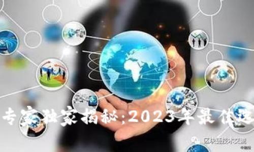 数字货币投资专家独家揭秘:2023年最佳选择与必备秘诀