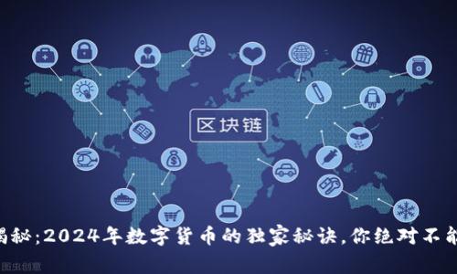 专家揭秘:2024年数字货币的独家秘诀,你绝对不能错过!