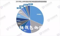 专家独家揭秘：TP跨链钱包的使用秘诀