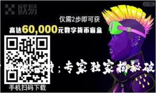 数字货币的芯片:专家独家揭秘破解秘笈