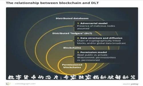 数字货币的芯片:专家独家揭秘破解秘笈