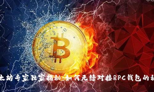 以太坊专家独家揭秘:如何无缝对接RPC钱包的秘诀